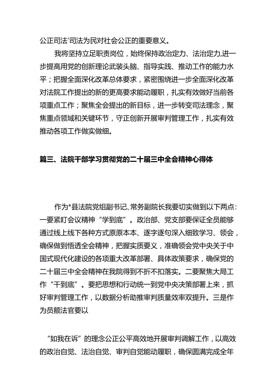 法院干警学习党的二十三中全会精神心得体会（合计12份）.docx_第3页