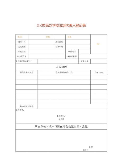 民办学校法定代表人登记表模板.docx