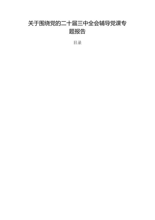 关于围绕党的二十三中全会辅导党课专题报告.docx