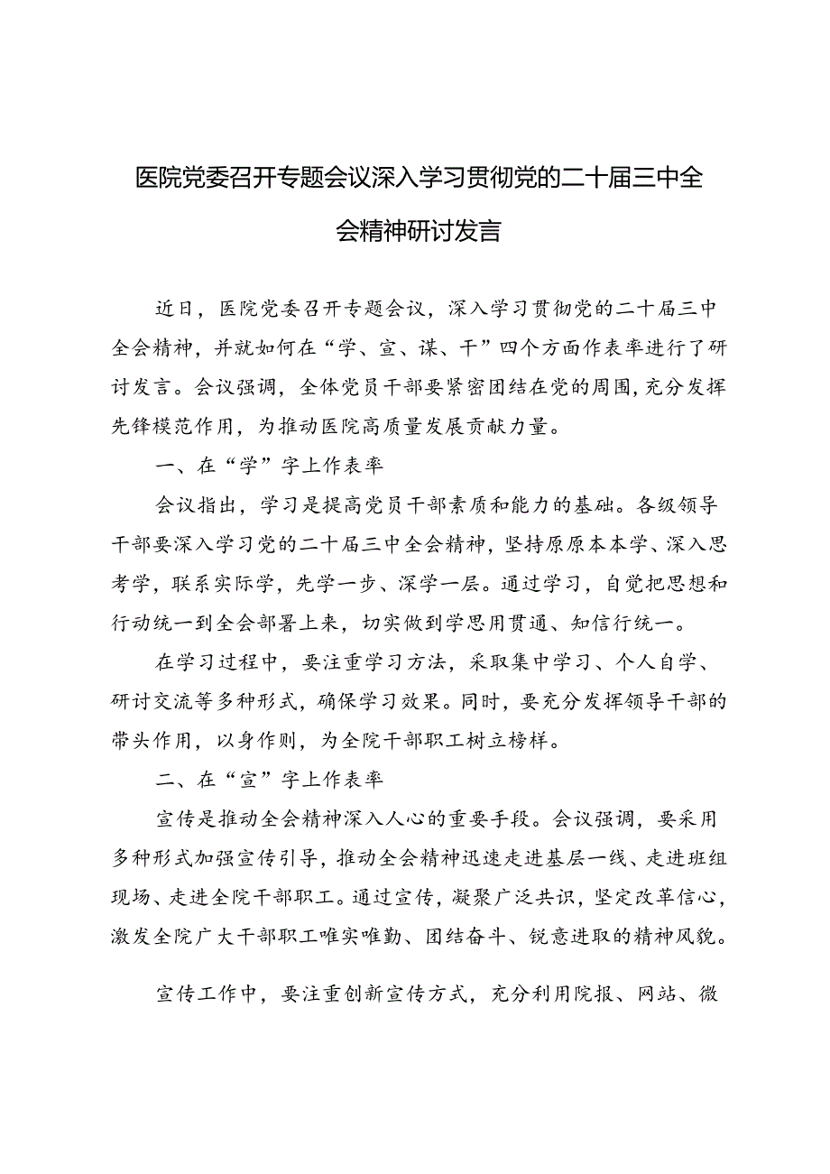 4篇范文 医院党委召开专题会议深入学习贯彻党的二十三中全会精神研讨发言.docx_第1页