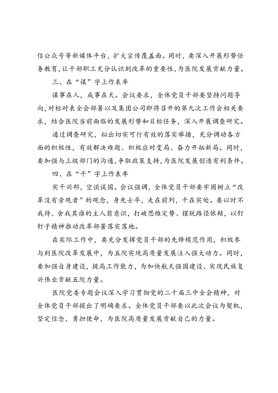 4篇范文 医院党委召开专题会议深入学习贯彻党的二十三中全会精神研讨发言.docx_第2页