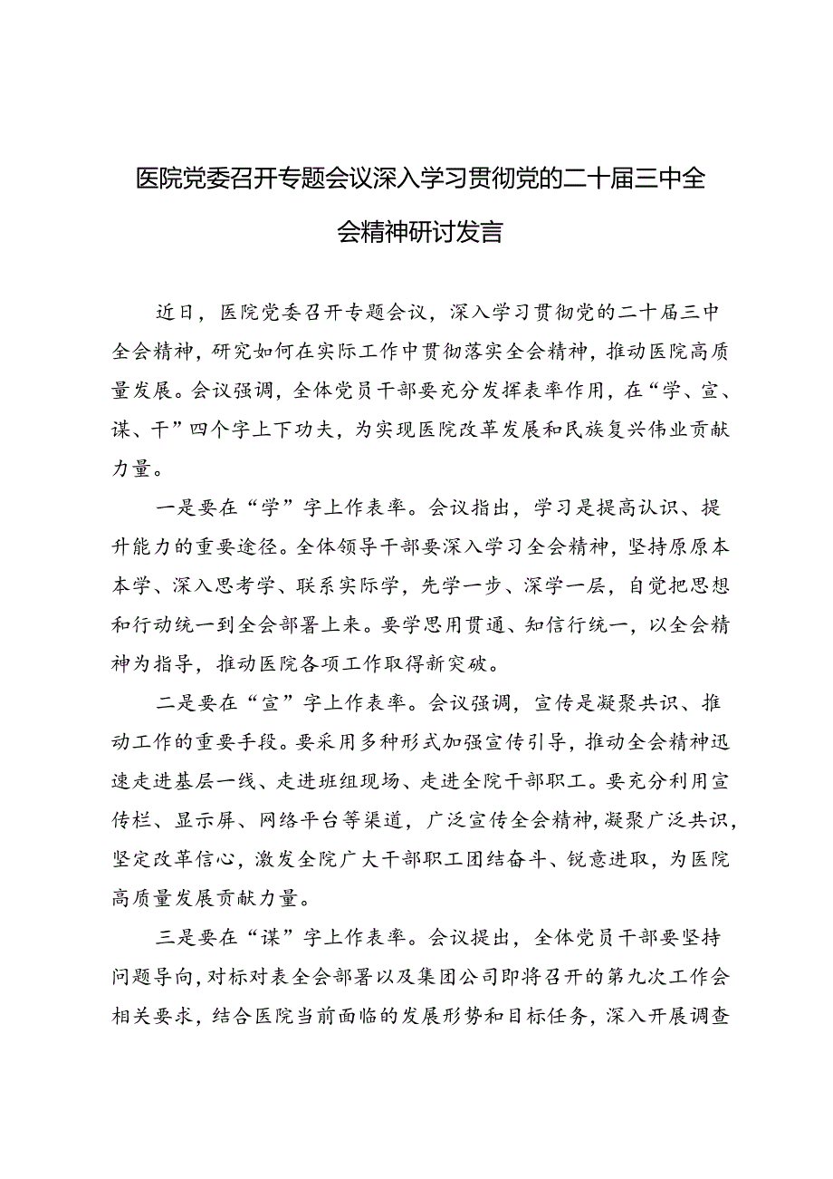 4篇范文 医院党委召开专题会议深入学习贯彻党的二十三中全会精神研讨发言.docx_第3页