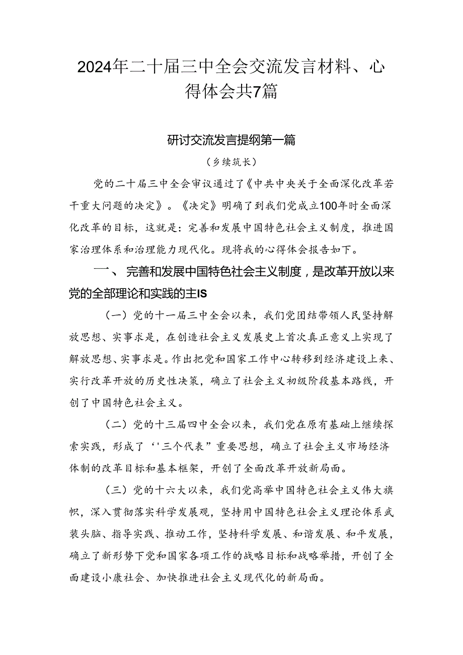 2024年二十三中全会交流发言材料、心得体会共7篇.docx_第1页