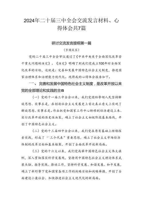 2024年二十三中全会交流发言材料、心得体会共7篇.docx