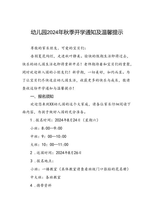 2024年幼儿园季开学报名须知7篇.docx