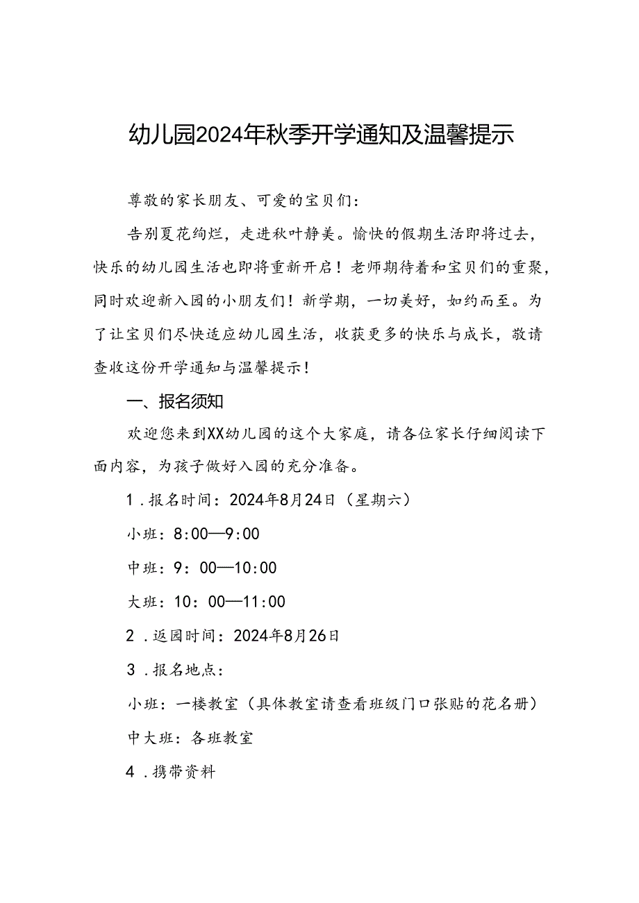 2024年幼儿园季开学报名须知7篇.docx_第1页