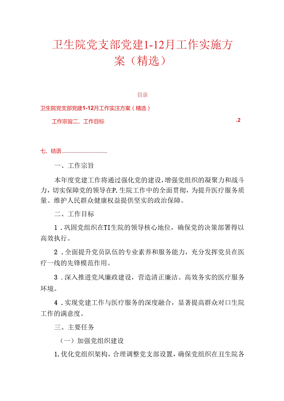 卫生院党支部党建112月工作实施方案（精选）.docx_第1页