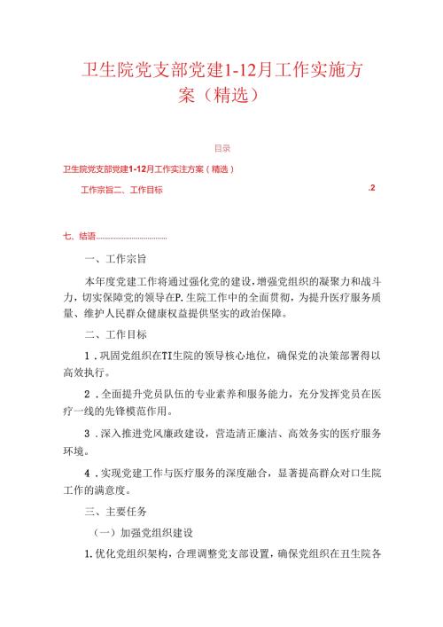 卫生院党支部党建112月工作实施方案（精选）.docx