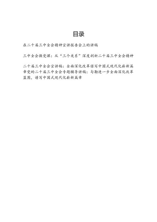 2025学习贯彻二十三中全会精神宣讲报告党课微讲稿共4篇.docx