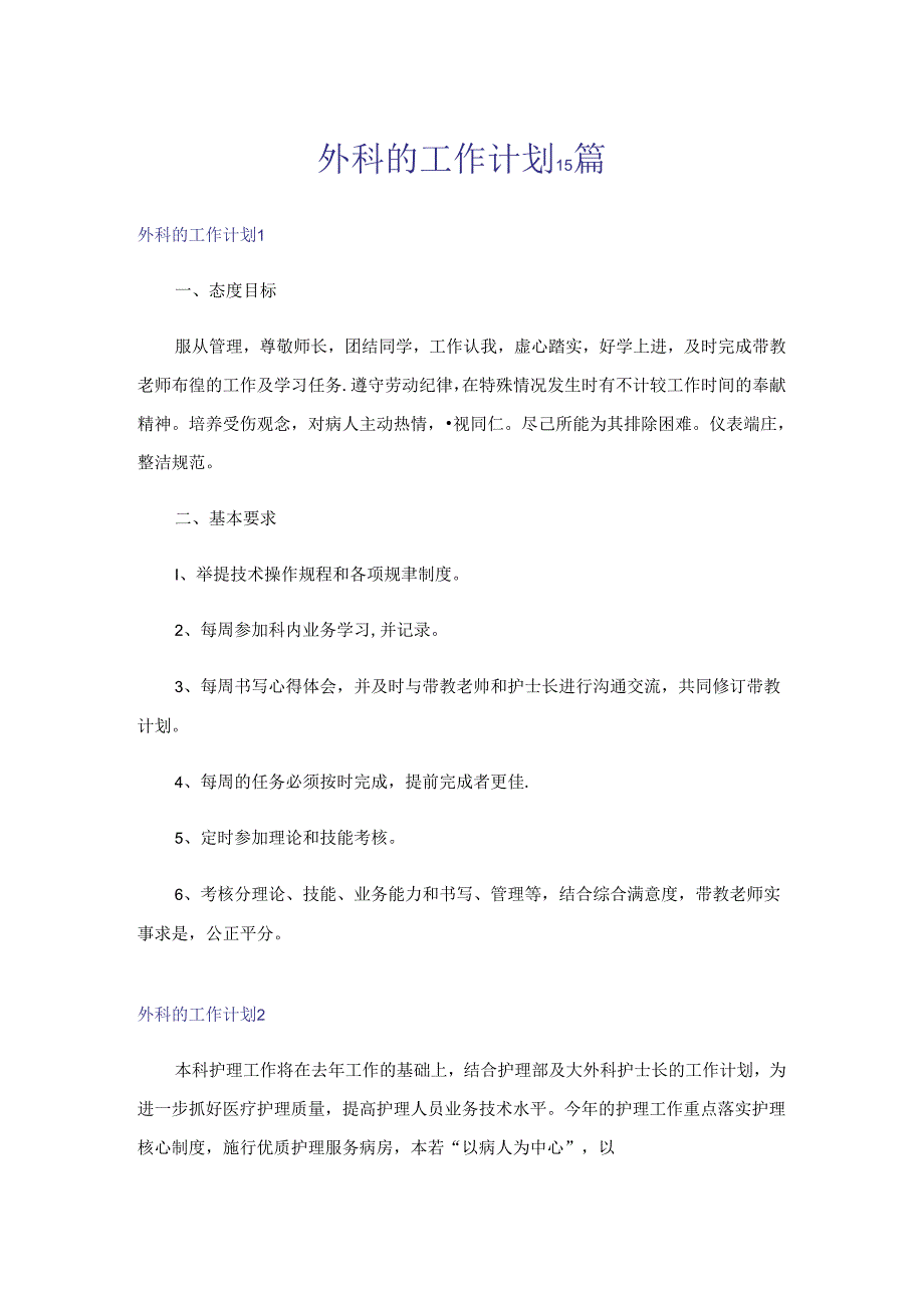 外科的工作计划15篇.docx_第1页