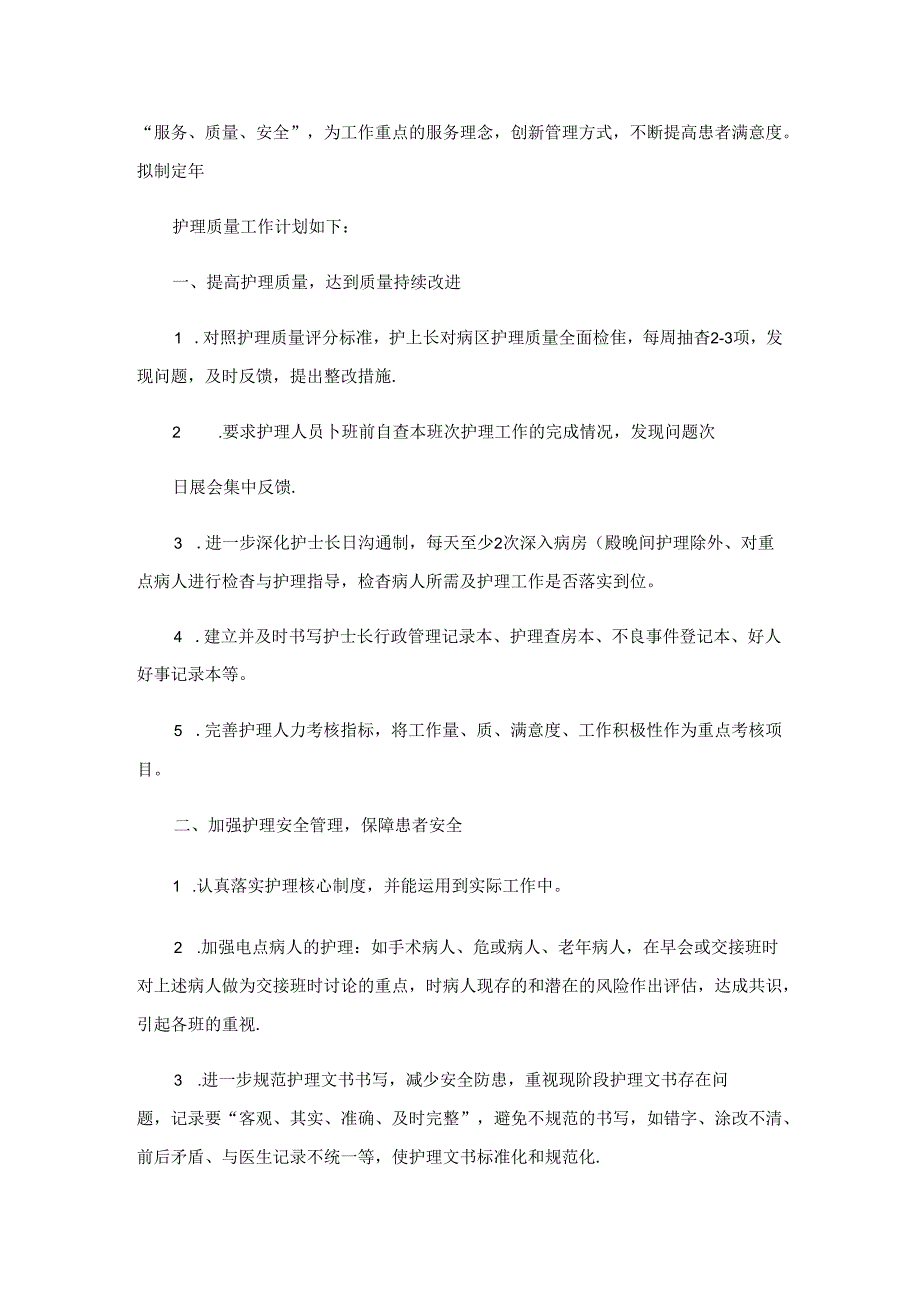 外科的工作计划15篇.docx_第2页