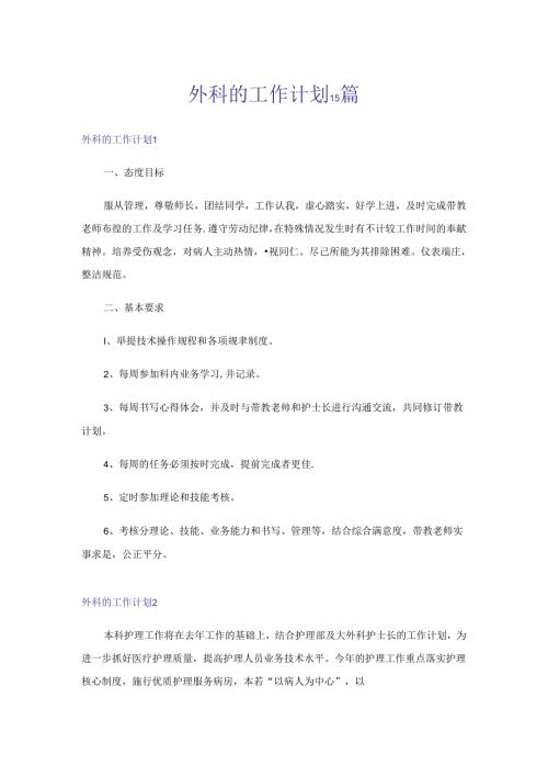 外科的工作计划15篇.docx