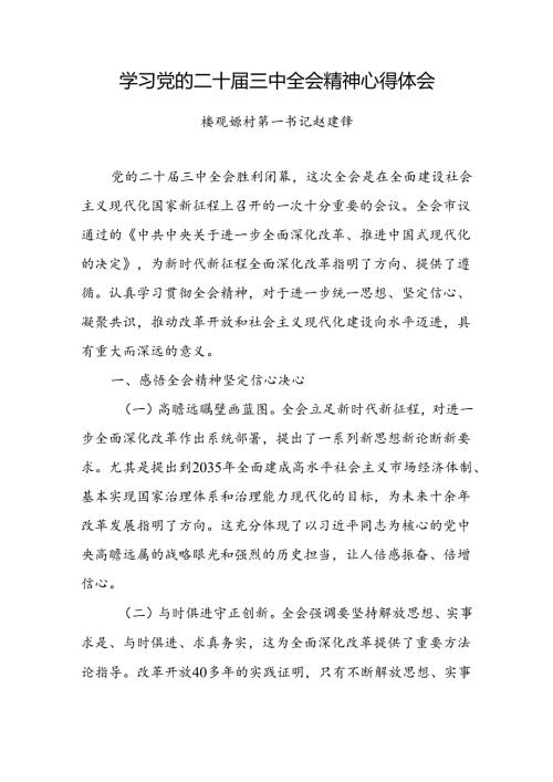 学习党的二十三中全会精神心得体会 3篇.docx
