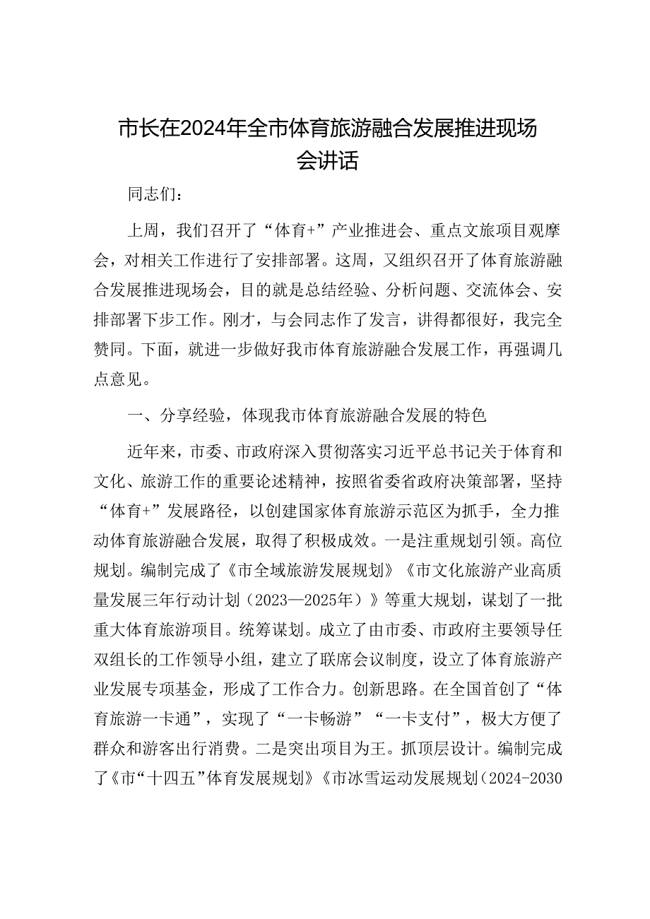 市长在2024年全市体育旅游融合发展推进现场会讲话.docx_第1页