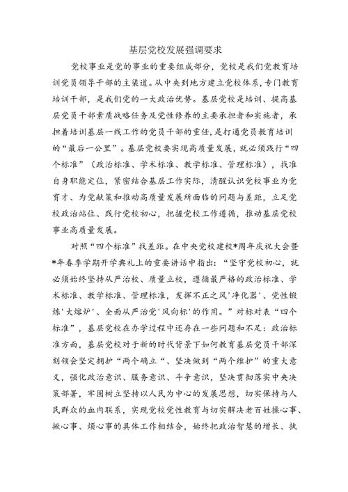 基层党校发展强调要求.docx