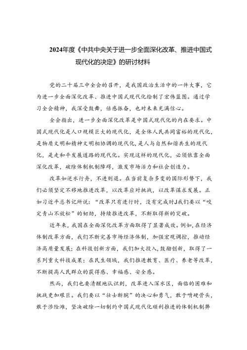 （8篇）2024《中共中央关于进一步全面深化改革、推进中国式现代化的决定》的研讨材料（最新版）.docx
