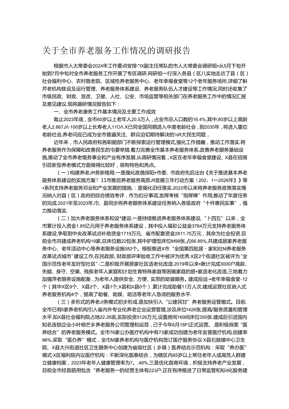 关于全市养老服务工作情况的调研报告.docx_第1页