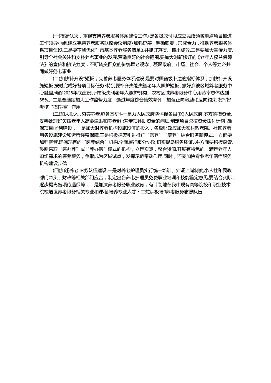 关于全市养老服务工作情况的调研报告.docx_第3页