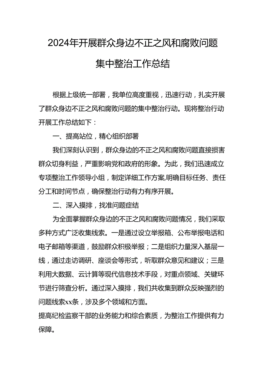 2024年关于开展《群众身边不正之风和腐败问题集中整治》工作情况总结 （合计24份）.docx_第1页