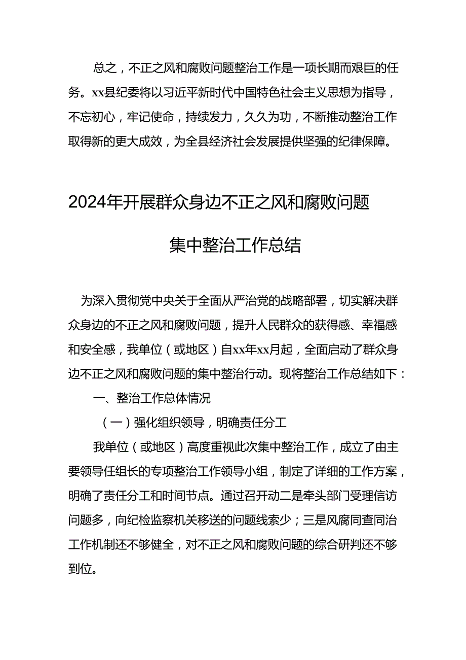 2024年关于开展《群众身边不正之风和腐败问题集中整治》工作情况总结 （合计24份）.docx_第2页