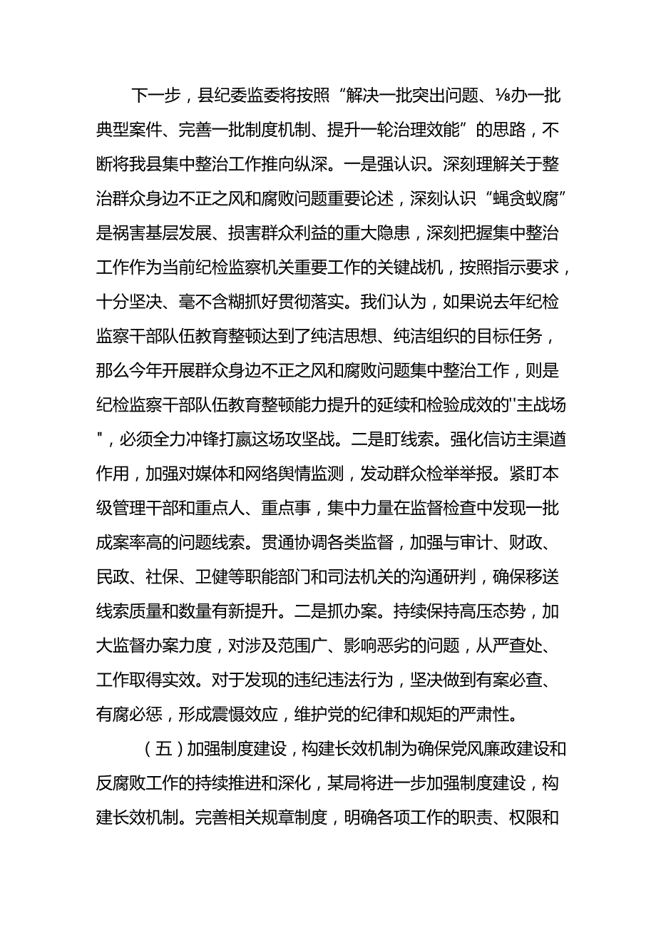 2024年关于开展《群众身边不正之风和腐败问题集中整治》工作情况总结 （合计24份）.docx_第3页