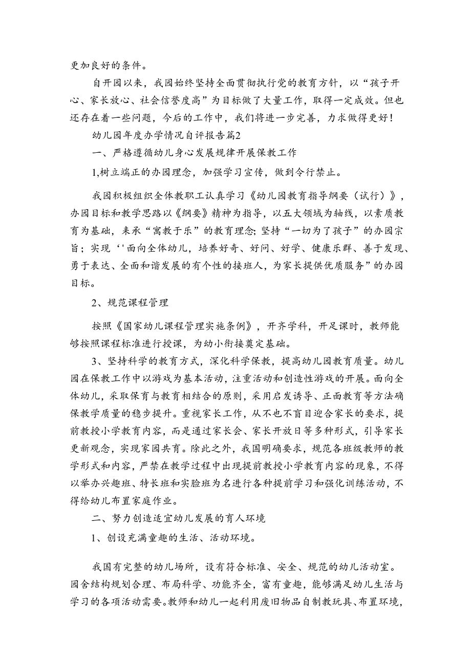 幼儿园办学情况自评报告（3篇）.docx_第3页