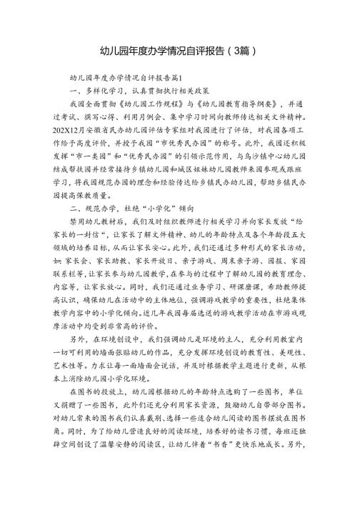 幼儿园办学情况自评报告（3篇）.docx