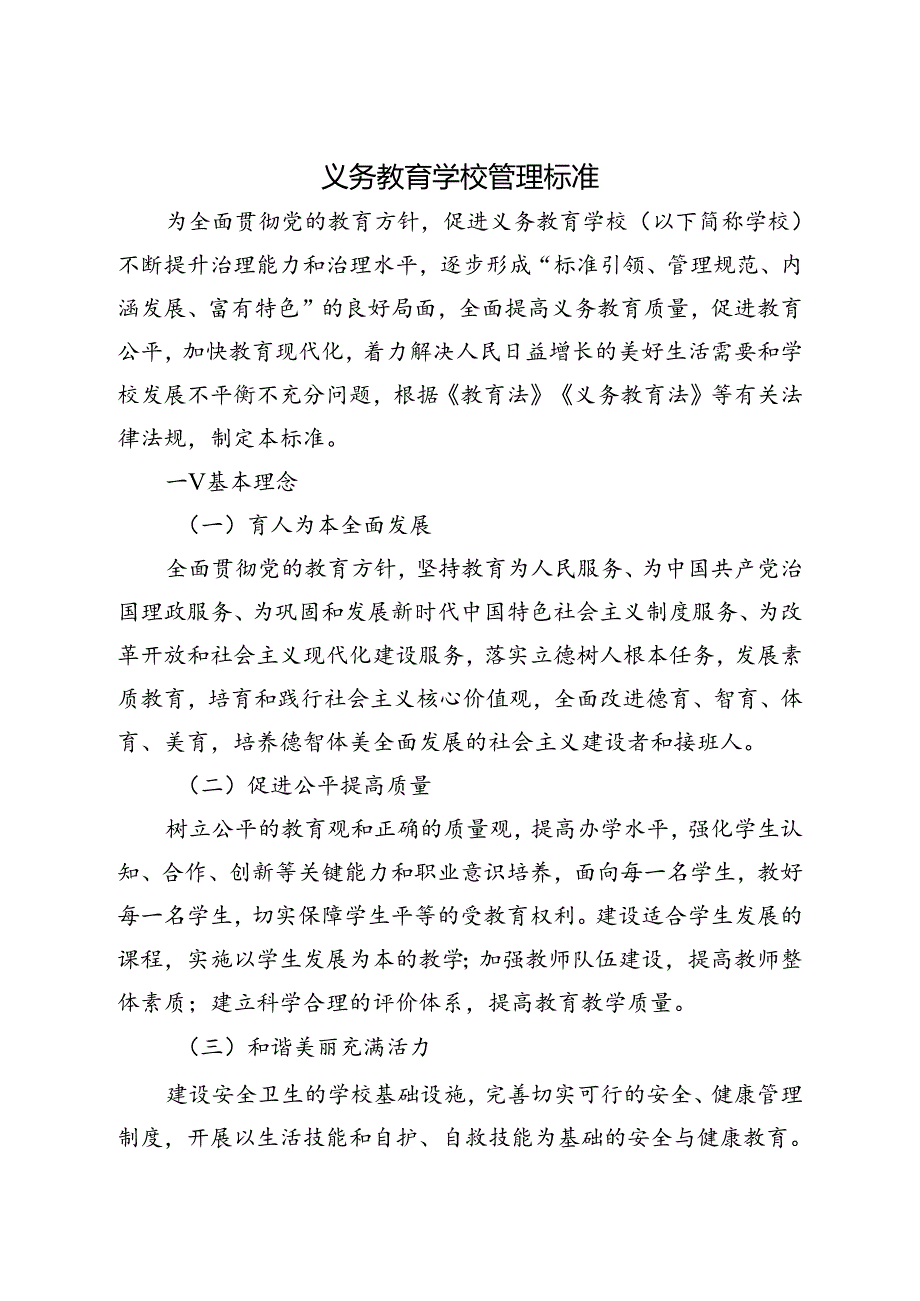 .12义务教育学习管理标准_第1页