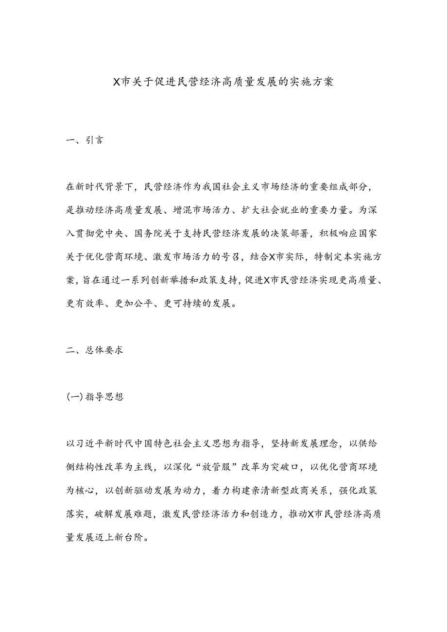 X市关于促进民营经济高质量发展的实施方案.docx_第1页