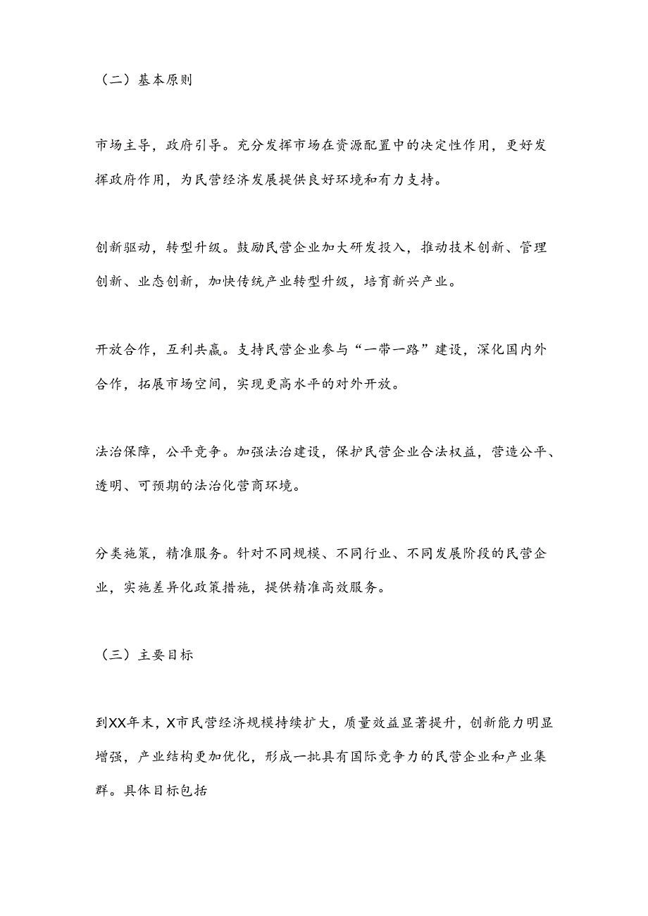 X市关于促进民营经济高质量发展的实施方案.docx_第2页