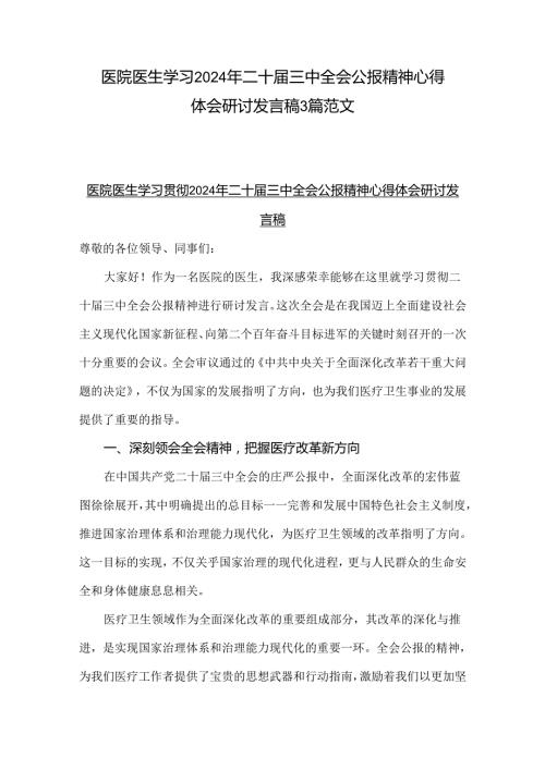 医院医生学习2024年二十三中全会公报精神心得体会研讨发言稿3篇范文.docx