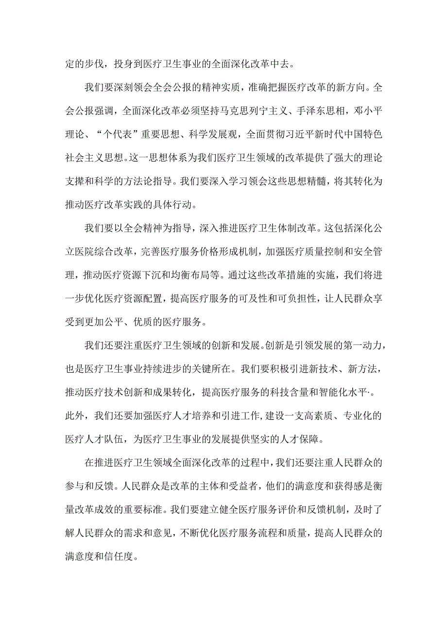 医院医生学习2024年二十三中全会公报精神心得体会研讨发言稿3篇范文.docx_第2页