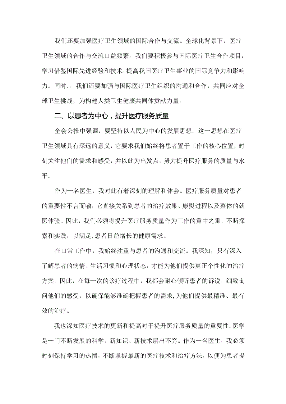 医院医生学习2024年二十三中全会公报精神心得体会研讨发言稿3篇范文.docx_第3页