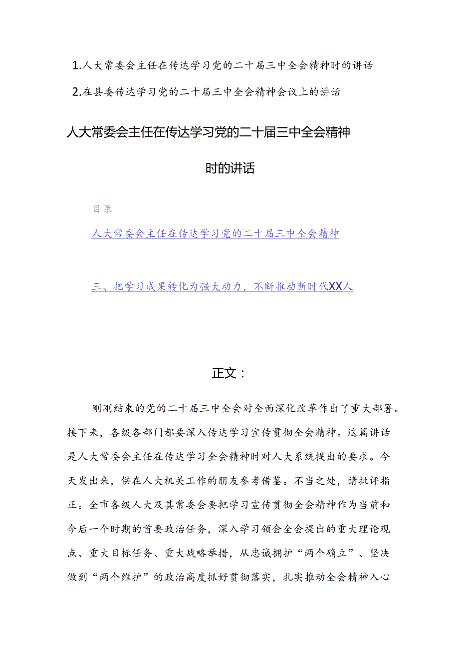 2篇：领导干部在传达学习党的二十三中全会精神时的讲话范文稿.docx_第1页