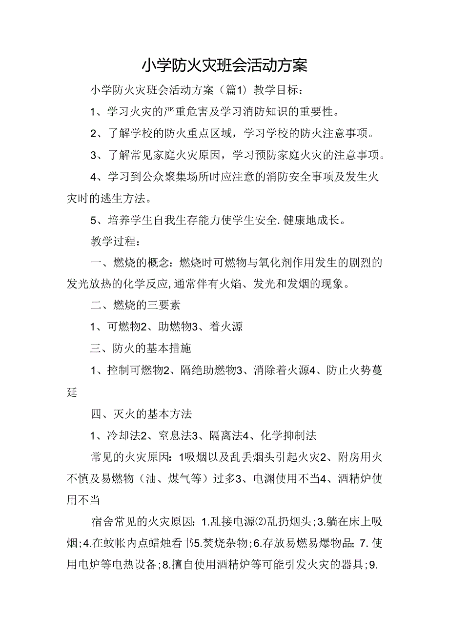 小学防火灾班会活动方案.docx_第1页