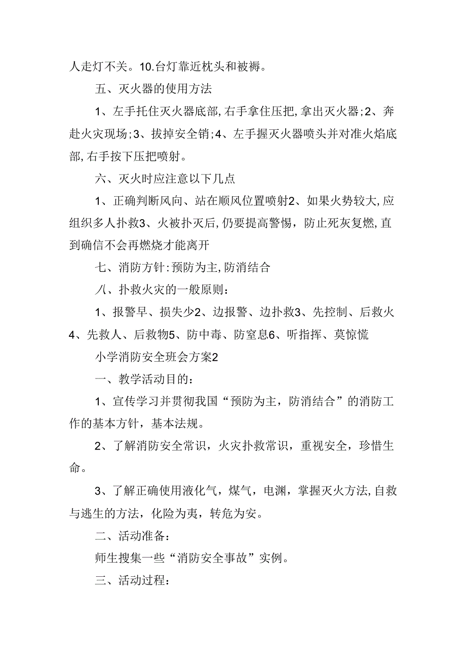 小学防火灾班会活动方案.docx_第2页