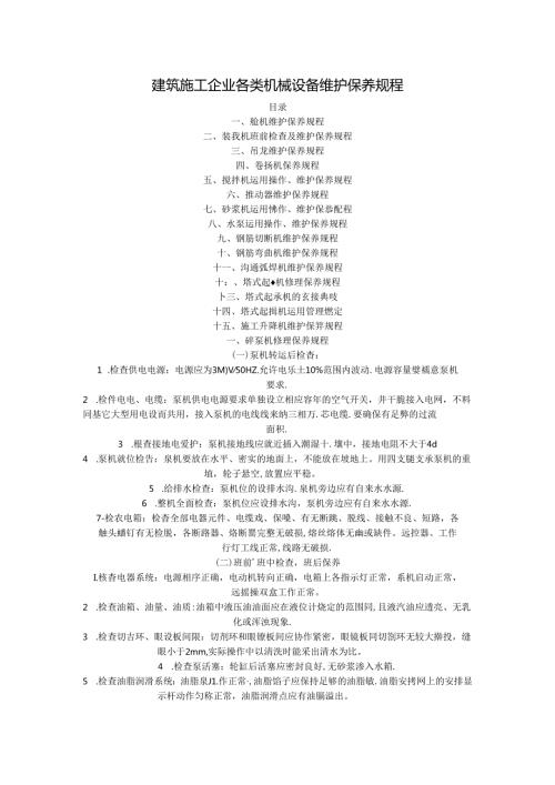 各类机械设备维护保养规程[001](1).docx