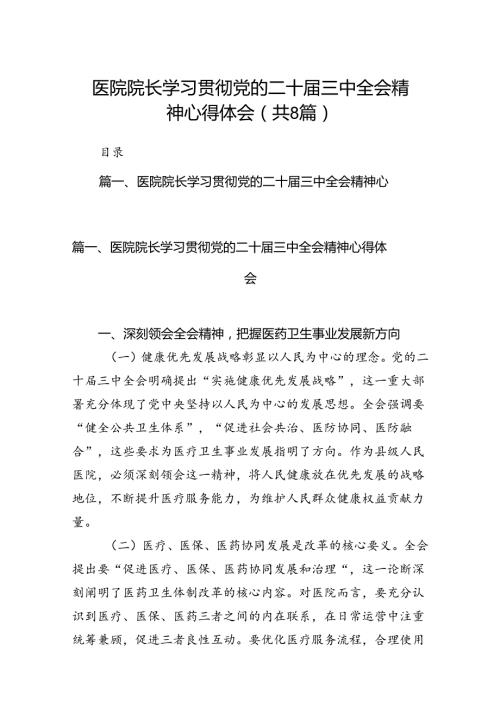 医院院长学习贯彻党的二十三中全会精神心得体会（共8篇）.docx