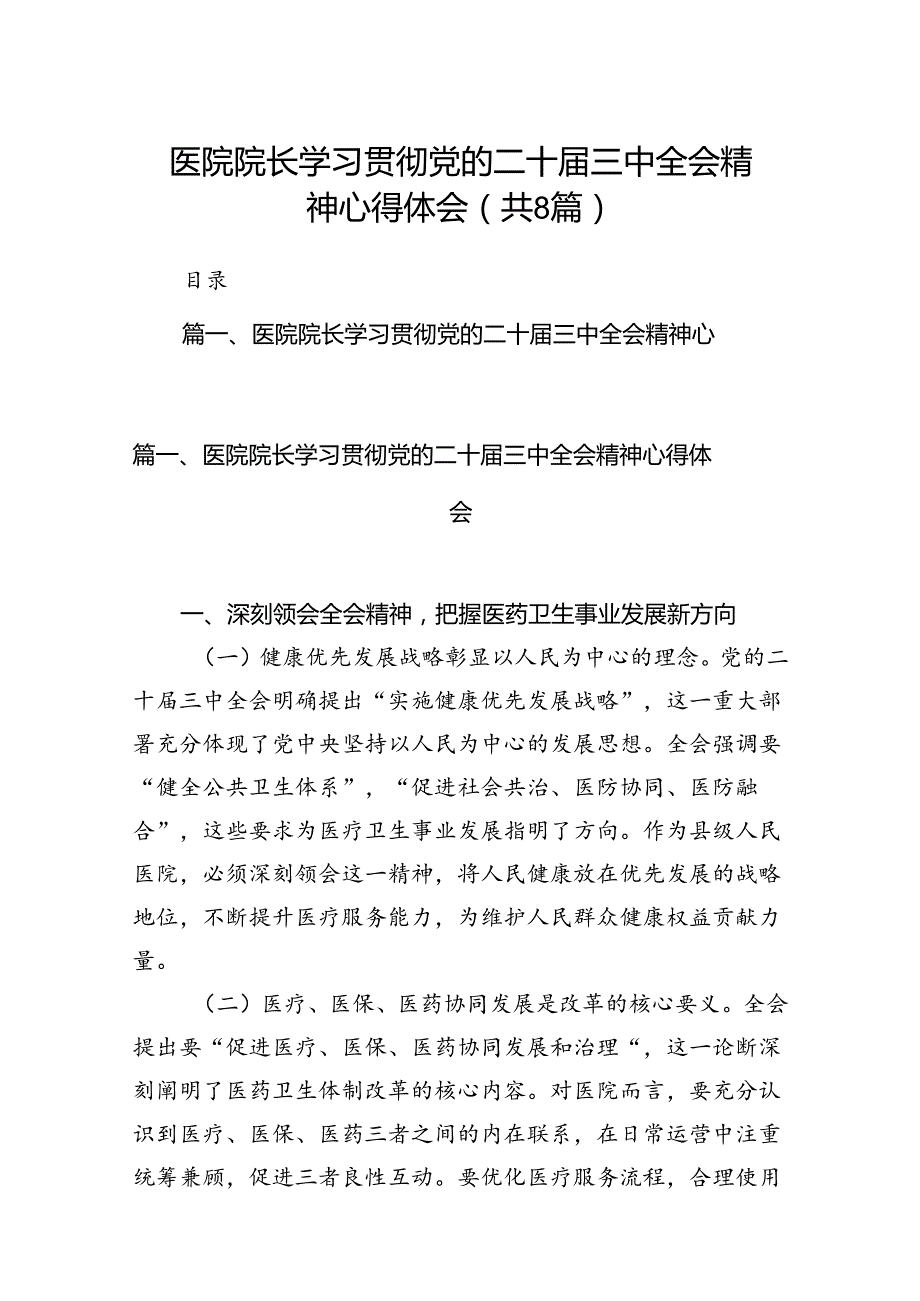 医院院长学习贯彻党的二十三中全会精神心得体会（共8篇）.docx_第1页
