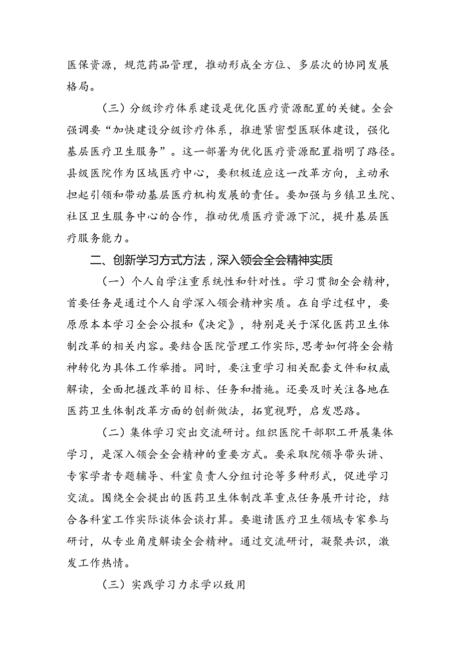 医院院长学习贯彻党的二十三中全会精神心得体会（共8篇）.docx_第2页
