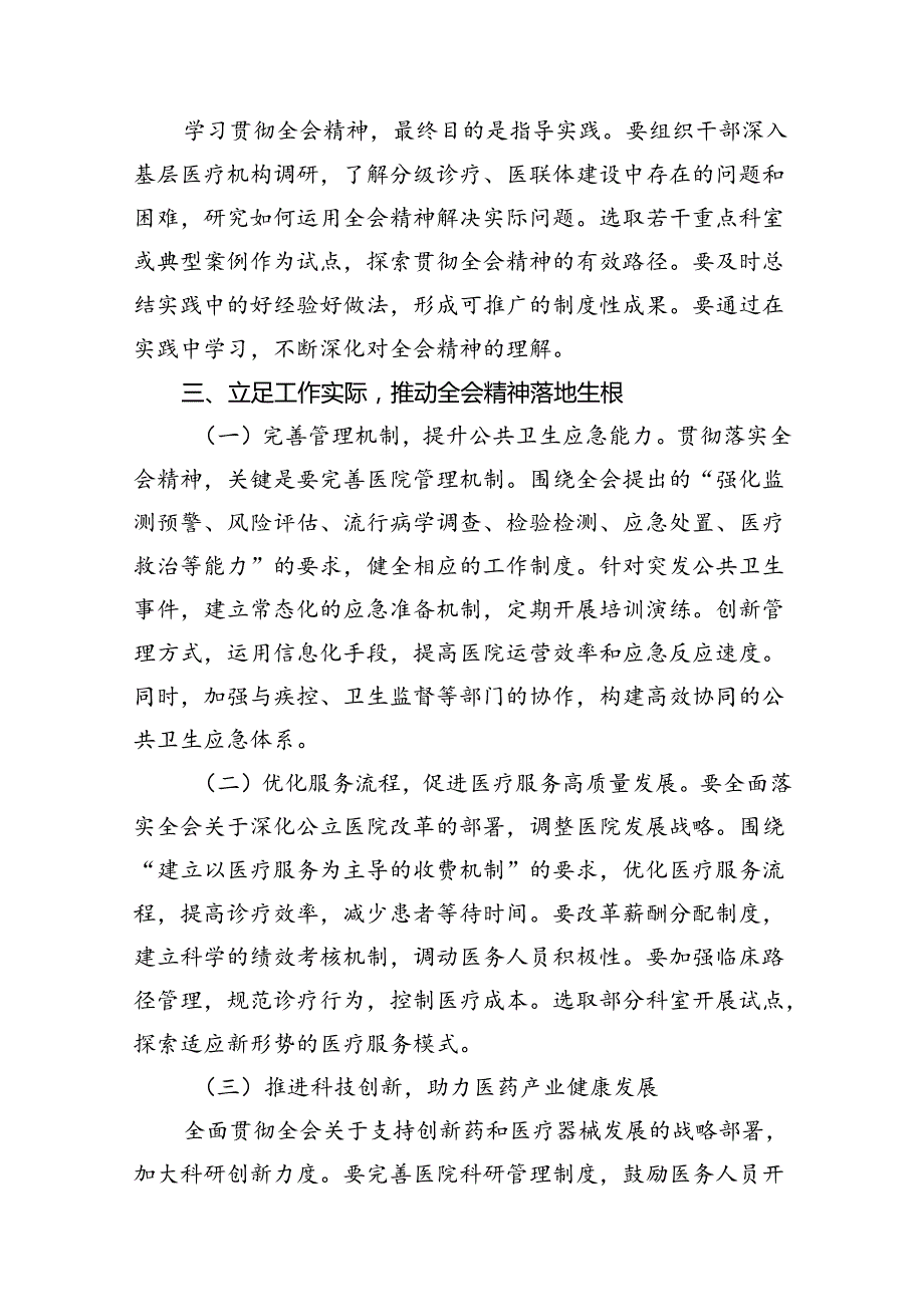 医院院长学习贯彻党的二十三中全会精神心得体会（共8篇）.docx_第3页