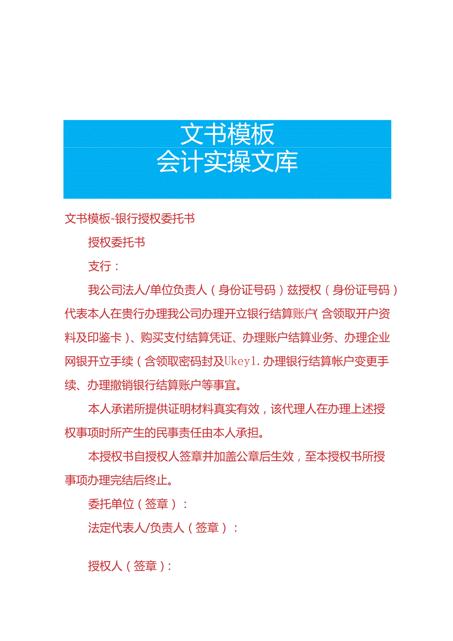 文书模板银行授权委托书.docx_第1页
