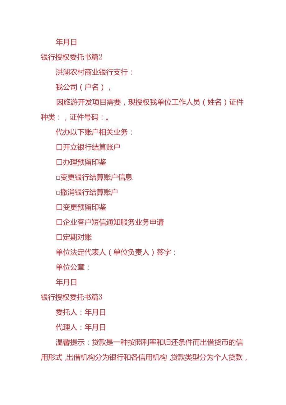 文书模板银行授权委托书.docx_第2页