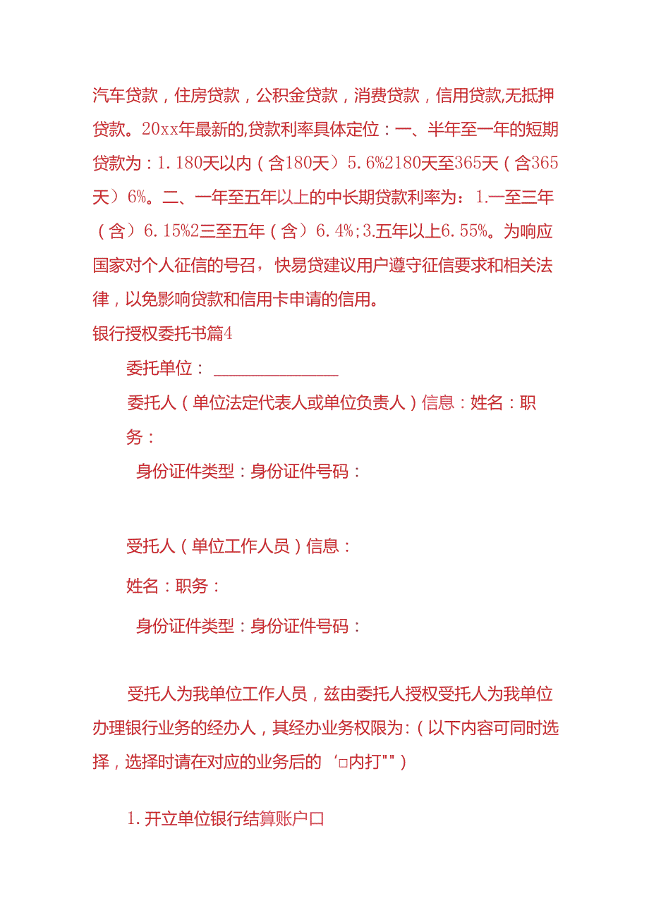 文书模板银行授权委托书.docx_第3页