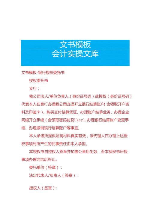文书模板银行授权委托书.docx