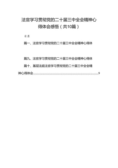 法官学习贯彻党的二十三中全会精神心得体会感悟10篇（最新版）.docx