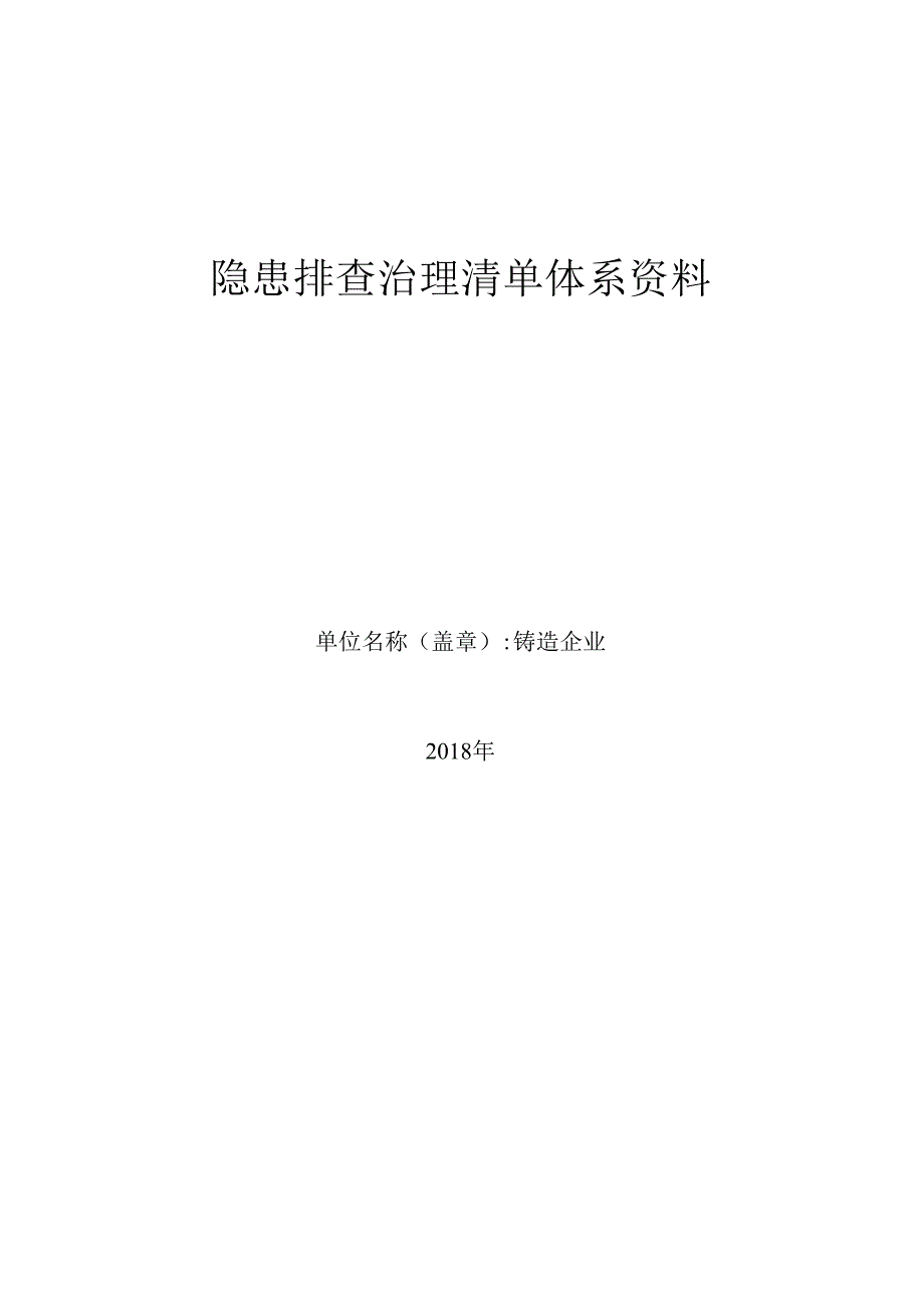 最新铸造企业隐患排查治理清单资料.docx_第1页