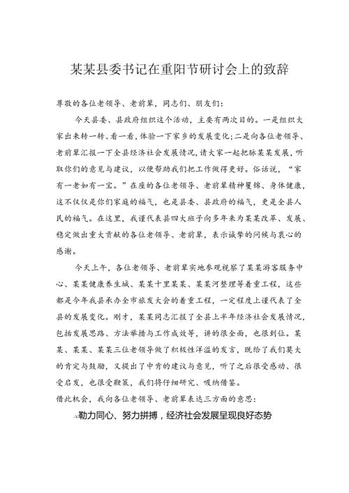 某某县委书记在重阳节研讨会上的致辞.docx