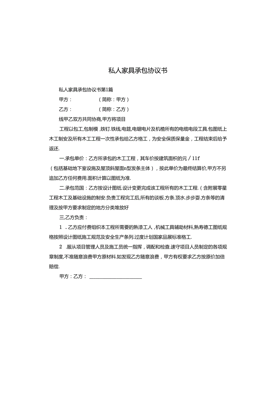 私人家具承包协议书.docx_第1页
