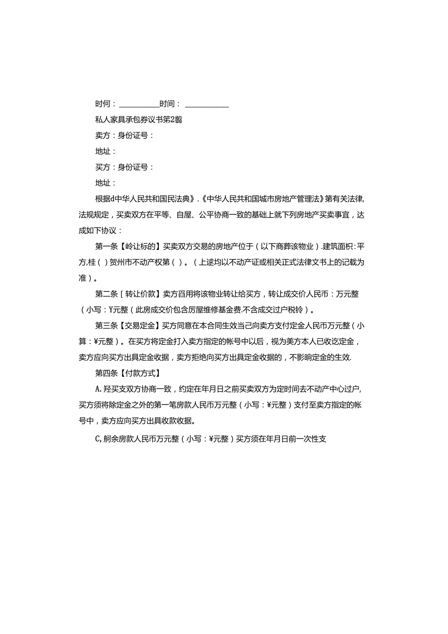 私人家具承包协议书.docx_第2页